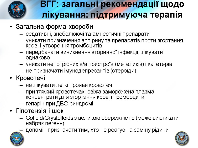 ВГГ: загальні рекомендації щодо лікування: підтримуюча терапія Загальна форма хвороби седативні, знеболюючі та амнестичні